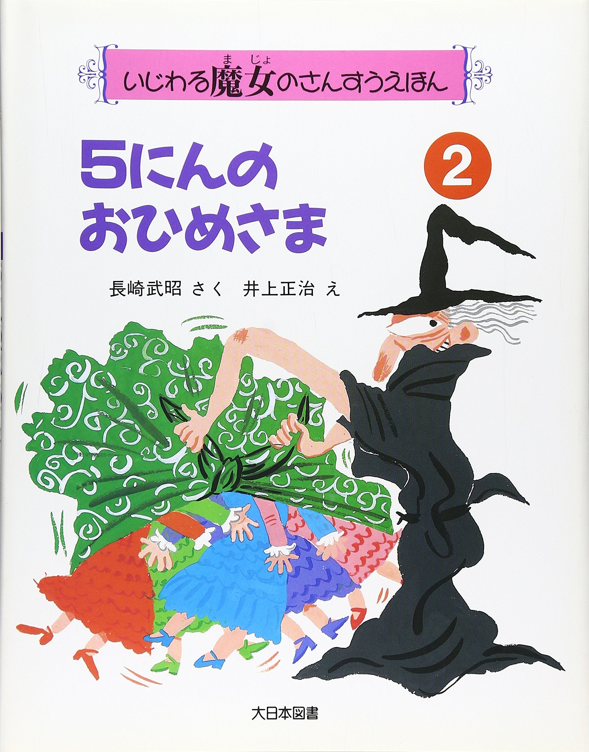 5にんのおひめさま (いじわる魔女のさんすうえほん) Books