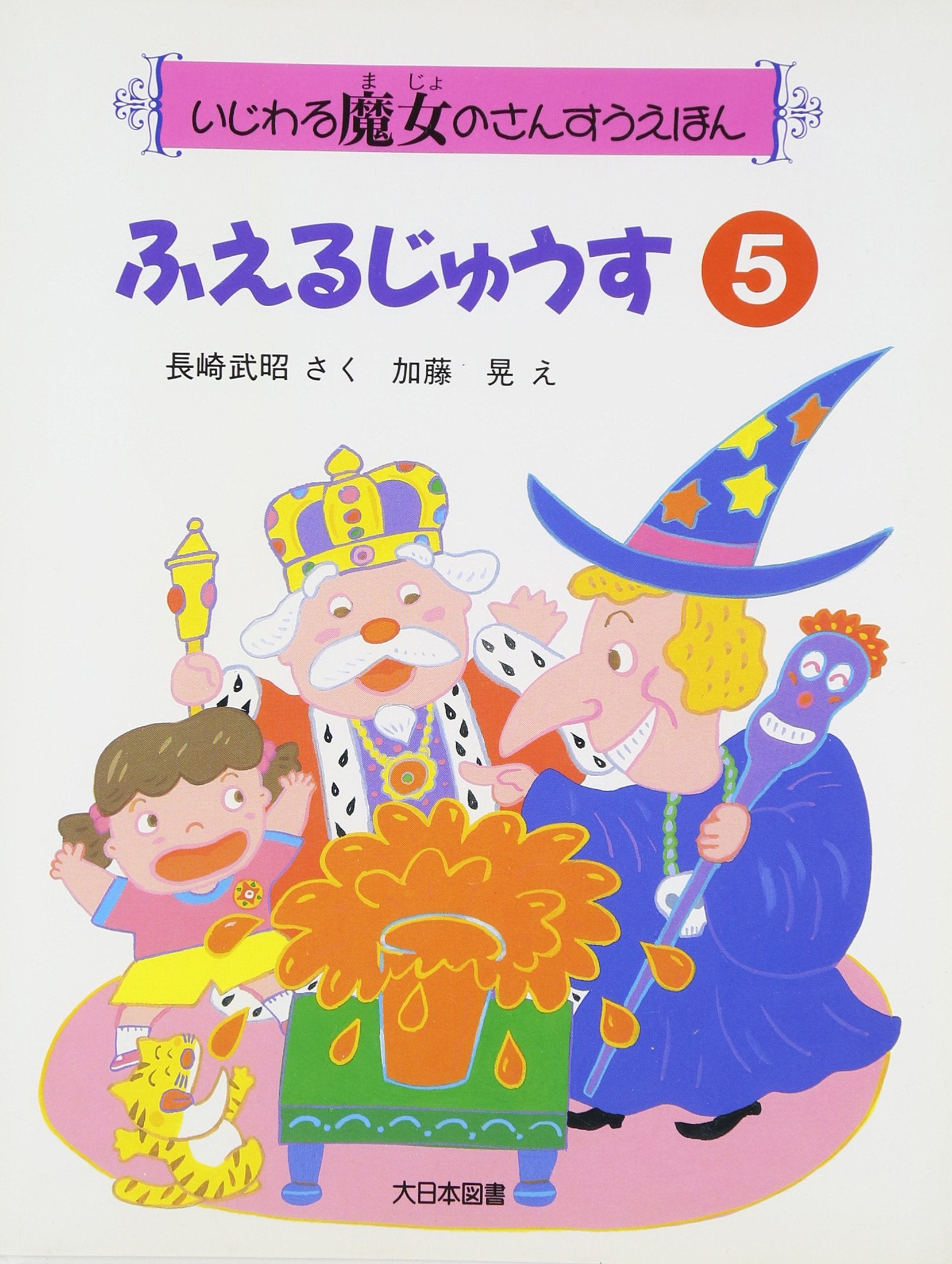 ふえるじゅうす (いじわる魔女のさんすうえほん) Books