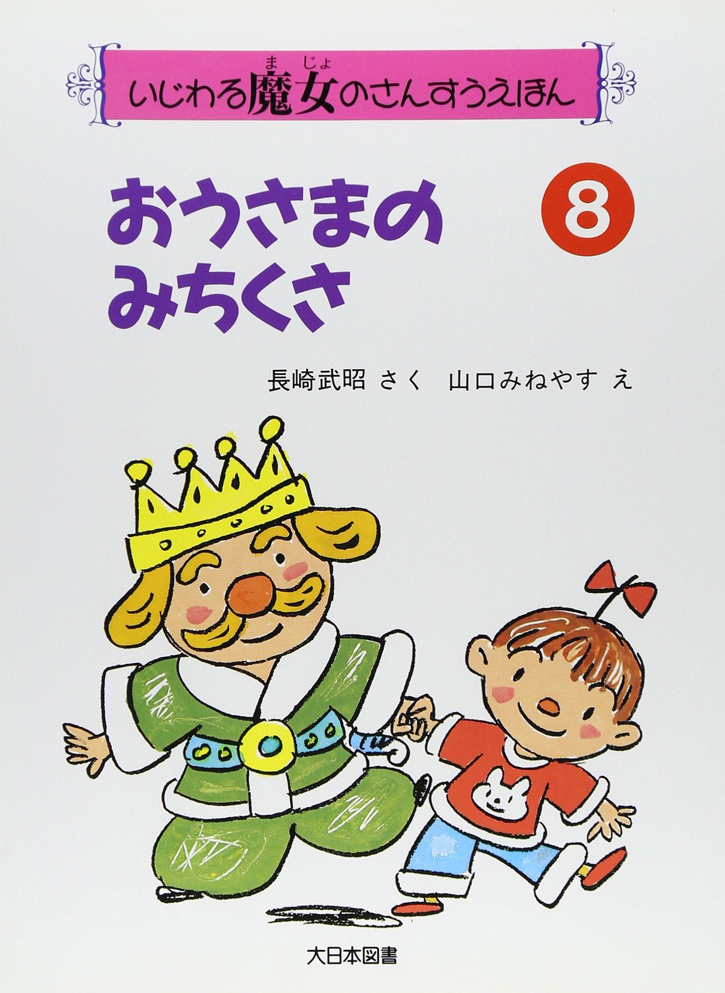 おうさまのみちくさ (いじわる魔女のさんすうえほん) Books