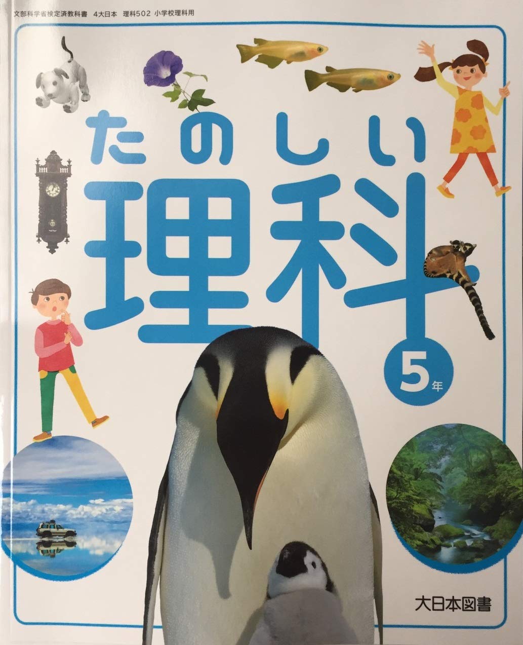 たのしい理科 5年 (文部科学省検定済教科書 小学校理科用) book