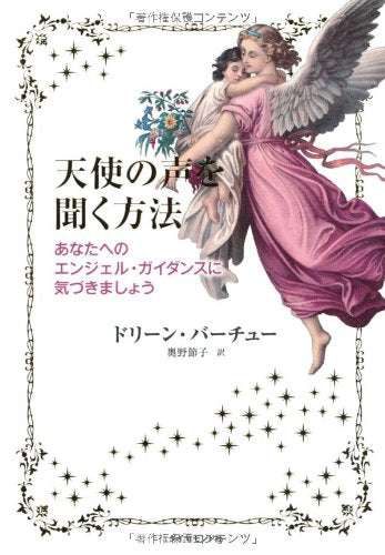 Product Image: 天使ã®声ã‚’èžãæ–¹æ³•