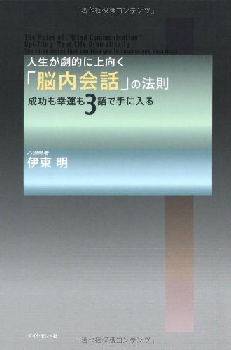 人ç”ŸãŒåŠ‡çš„ã«ä¸Šå‘ãã€Œè„³å†…ä¼š話ã€ã®æ³•å‰‡â€•æˆåŠŸã‚‚幸é‹ã‚‚3èªžã§æ‰‹ã«å…¥ã‚‹ Books