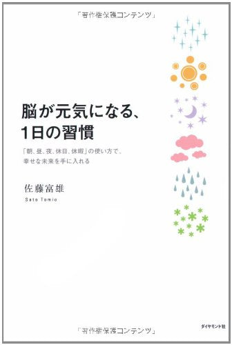 è„³ãŒå…ƒæ°—ã«ãªã‚‹1æ—¥ã®ç¿’æ…£â€•ã€Œæœã€æ˜¼ã€å¤œã€ä¼‘æ—¥ã€ä¼‘æš‡ã€ã®使ã„æ–¹ã§ã€幸ã›ãªæœªæ¥ã‚’æ‰‹ã«å…¥ã‚Œã‚‹ Books