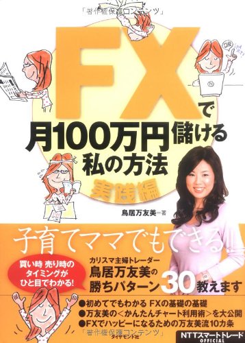 FXã§æœˆ100ä¸‡å††å„²ã‘ã‚‹ç§ã®æ–¹æ³•ã€å®Ÿ践編ã€‘ Books