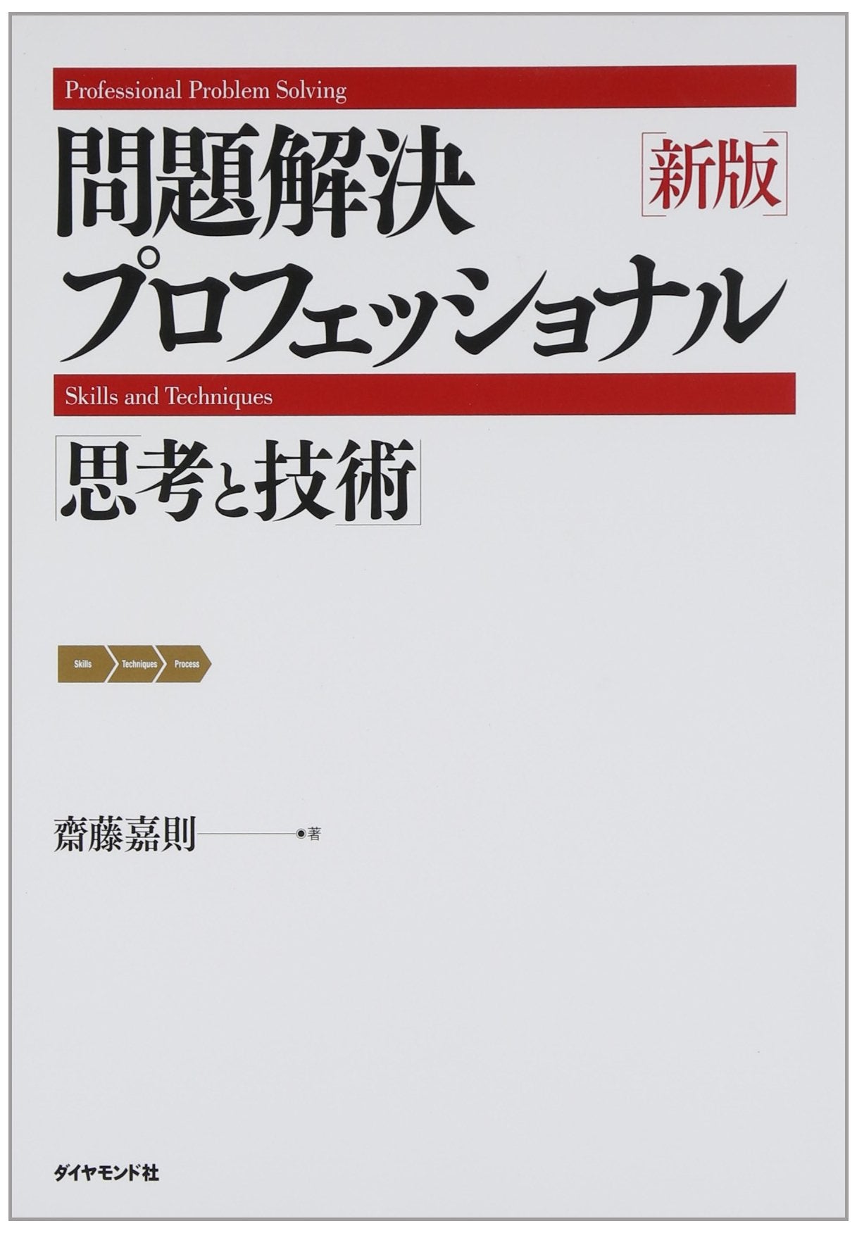 æ–°ç‰ˆ å•é¡Œ解決ãƒ—ãƒãƒ•ã‚§ãƒƒã‚·ãƒ§ãƒŠãƒ«â€•æ€è€ƒã¨æŠ€è¡“ Books