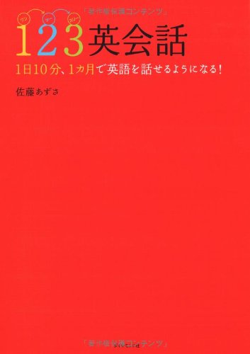 123è‹±ä¼š話â€•1æ—¥10åˆ†ã€1ã‚«æœˆã§è‹±èªžã‚’話ã›ã‚‹ã‚ˆã†ã«ãªã‚‹! Books