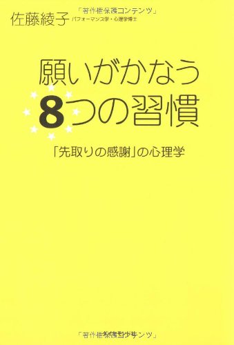 é¡˜ã„ãŒã‹ãªã†8ã¤ã®ç¿’æ…£â€•ã€Œå…ˆå–ã‚Šã®æ„Ÿè¬ã€ã®å¿ƒç†学 Books