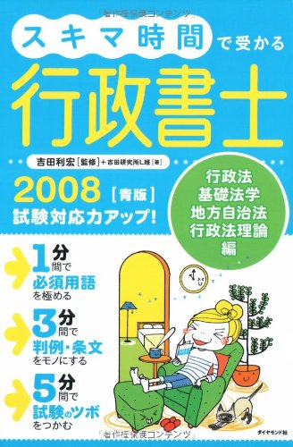 スキマ時間で受かる行政書士2008【青版】―行政法、基礎法学、地方自治法、行政法理論編 Books