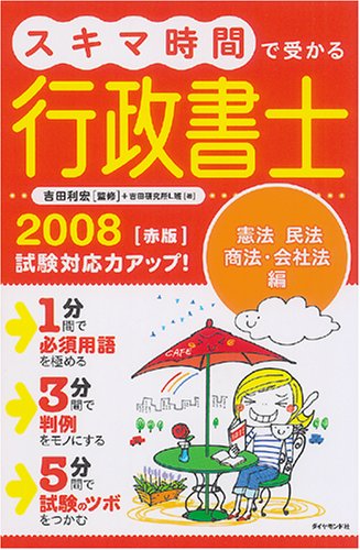 スキマ時間で受かる行政書士2008【赤版】―憲法、民法、商法・会社法編 Books