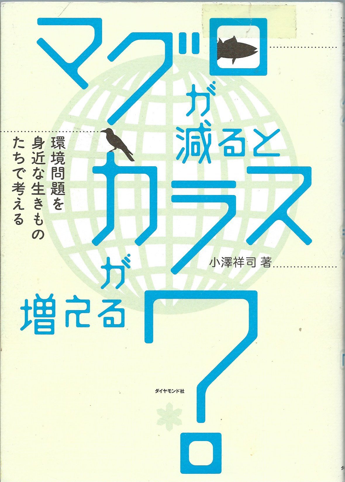 ãƒžã‚°ãƒãŒæ¸›ã‚‹ã¨ã€ã‚«ãƒ©ã‚¹ãŒå¢—ãˆã‚‹?â€•ç’°å¢ƒå•é¡Œã‚’身è¿‘ãªç”Ÿãã‚‚ã®ãŸã¡ã§è€ƒãˆã‚‹ Books