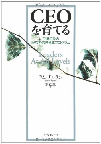 CEOã‚’è‚²ã¦ã‚‹â€•常å‹ä¼業ã®çµŒå–¶è€…é¸æŠœè‚²æˆãƒ—ãƒã‚°ãƒ©ãƒ Books