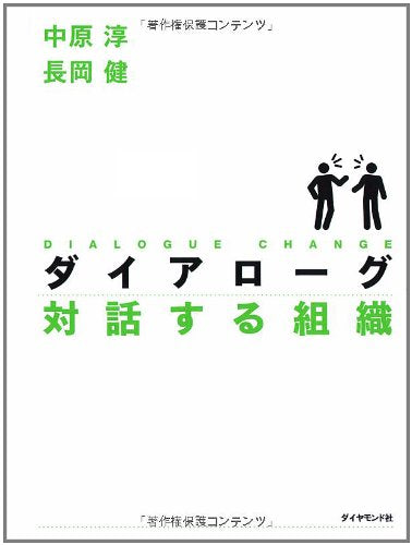 ãƒ€ã‚¤ã‚¢ãƒãƒ¼ã‚° 対話ã™ã‚‹çµ„ç¹” Books