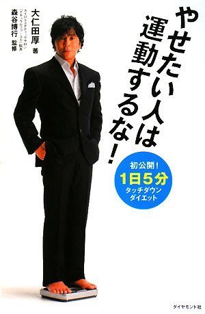 ã‚„ã›ãŸã„人ã¯é‹å‹•ã™ã‚‹ãª!â€•1æ—¥5åˆ†ã‚¿ãƒƒãƒãƒ€ã‚¦ãƒ³ãƒ€ã‚¤ã‚¨ãƒƒãƒˆ Books