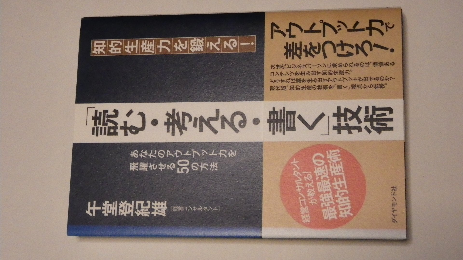 çŸ¥çš„ç”Ÿç”£åŠ›ã‚’é›ãˆã‚‹!ã€Œ読ã‚€ãƒ»è€ƒãˆã‚‹ãƒ»æ›¸ãã€æŠ€è¡“â€•ã‚ãªãŸã®ã‚¢ã‚¦ãƒˆãƒ—ãƒƒãƒˆåŠ›ã‚’é£›èºã•ã›ã‚‹50ã®æ–¹æ³• Books