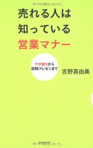 売ã‚Œã‚‹人ã¯çŸ¥ã£ã¦ã„ã‚‹å–¶業ãƒžãƒŠãƒ¼â€•ã‚¢ãƒå–ã‚Šã‹ã‚‰訪å•ãƒ—ãƒ¬ã‚¼ãƒ³ã¾ã§ Books