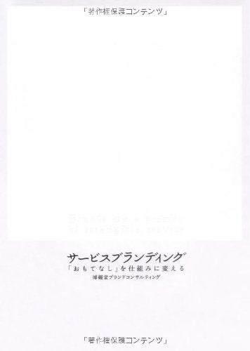 ã‚µãƒ¼ãƒ“ã‚¹ãƒ–ãƒ©ãƒ³ãƒ‡ã‚£ãƒ³ã‚°â€•ã€ŒãŠã‚‚ã¦ãªã—ã€ã‚’ä»•çµ„ã¿ã«å¤‰ãˆã‚‹ Books