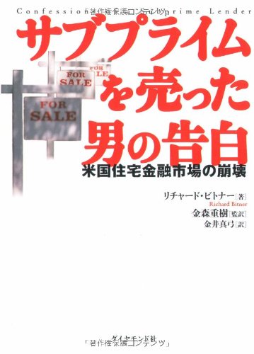 サブプライムを売った男の告白―欲とペテンと無知! Books