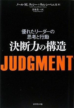 JUDGMENT 決断力の構造―優れたリーダーの思考と行動 Books