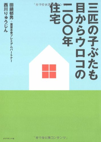 ä¸‰åŒ¹ã®åã¶ãŸã‚‚ç›®ã‹ã‚‰ã‚¦ãƒã‚³ã®äºŒã€‡ã€‡年ä½å®… Books