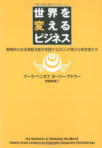 ä¸–ç•Œã‚’å¤‰ãˆã‚‹ãƒ“ã‚¸ãƒã‚¹â€•æˆ¦ç•¥çš„ãª社ä¼š貢çŒ®活å‹•ã‚’å®Ÿ践ã™ã‚‹20人ã®çµŒå–¶è€…ãŸã¡ Books