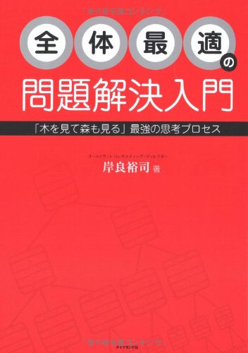 å…¨ä½“æœ€é©ã®å•é¡Œ解決å…¥é–€â€•ã€Œæœ¨ã‚’è¦‹ã¦森ã‚‚è¦‹ã‚‹ã€æ€è€ƒãƒ—ãƒã‚»ã‚¹ã‚’身ã«ã¤ã‘ã‚ˆã†! Books