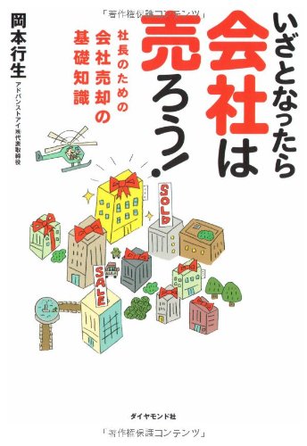 ã„ã–ã¨ãªã£ãŸã‚‰ä¼š社ã¯売ã‚ã†!â€•社é•·ã®ãŸã‚ã®ä¼š社売å´ã®åŸºç¤ŽçŸ¥è˜ Books
