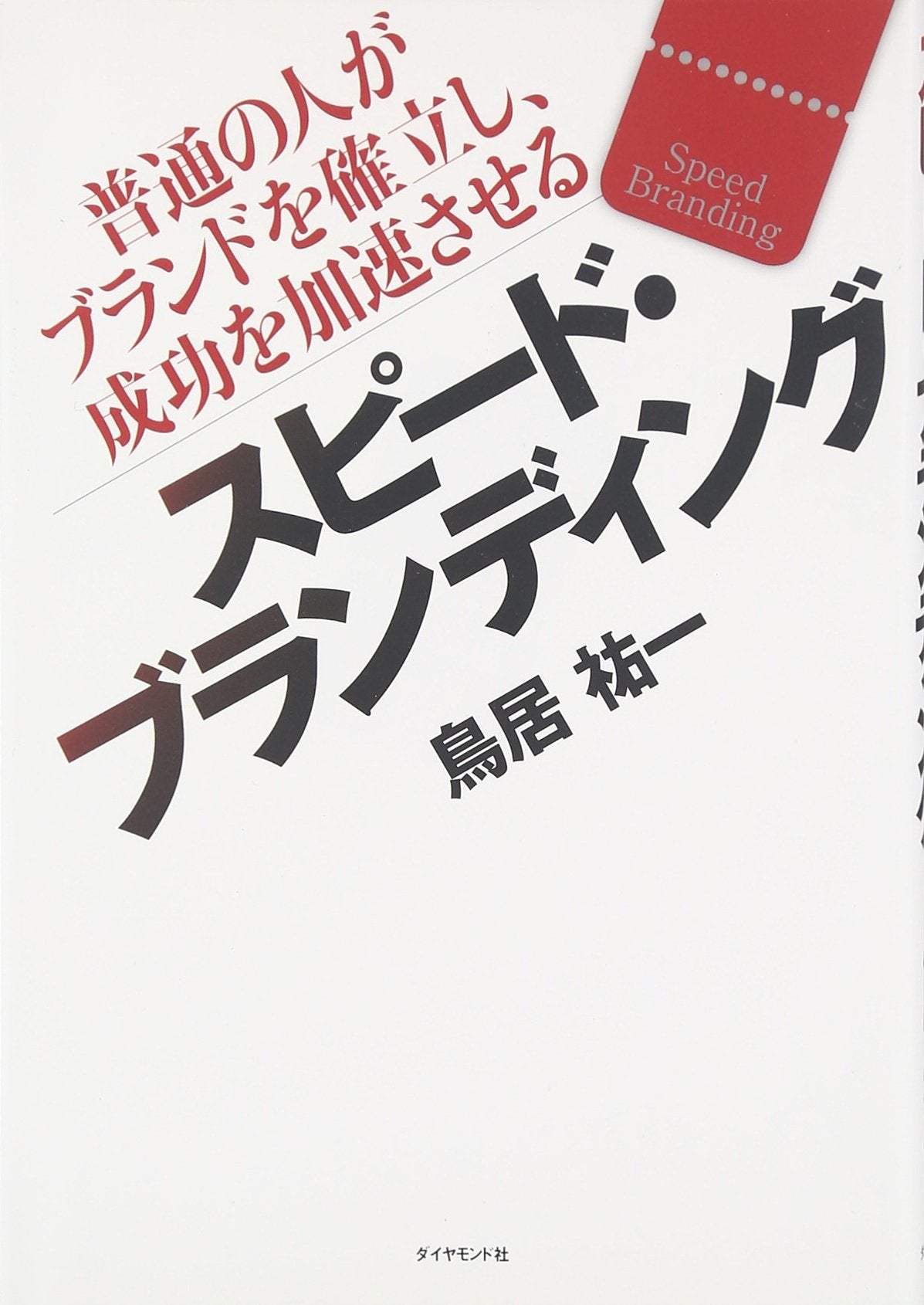 ã‚¹ãƒ”ãƒ¼ãƒ‰ãƒ»ãƒ–ãƒ©ãƒ³ãƒ‡ã‚£ãƒ³ã‚°â€•æ™®é€šã®人ãŒãƒ–ãƒ©ãƒ³ãƒ‰ã‚’確ç«‹ã—ã€æˆåŠŸã‚’åŠ é€Ÿã•ã›ã‚‹ Books