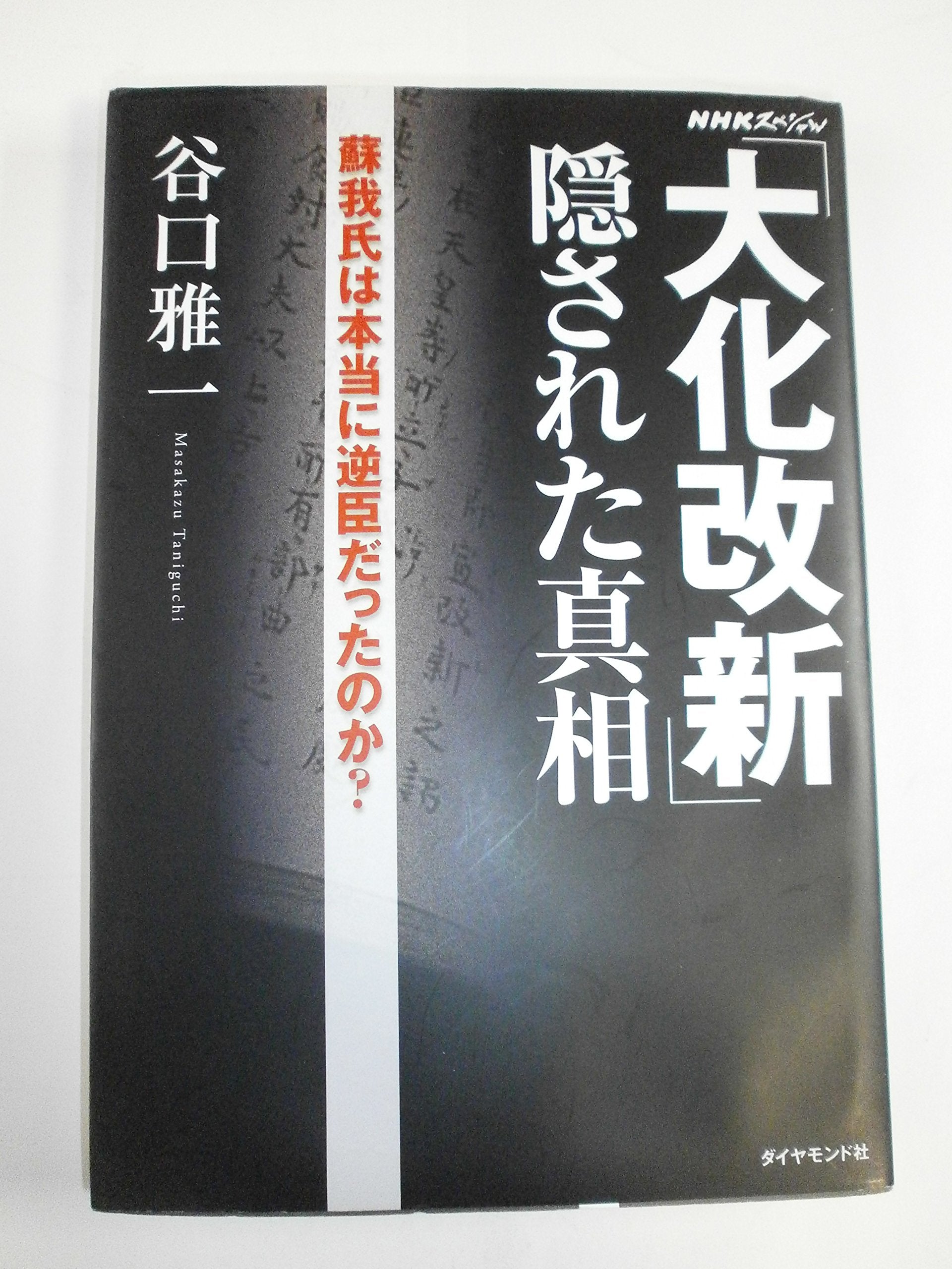 ã€Œ大åŒ–æ”¹æ–°ã€éš ã•ã‚ŒãŸçœŸç›¸â€•è˜‡æˆ‘æ°ã¯æœ¬å½“ã«é€†è‡£ã ã£ãŸã®ã‹? Books