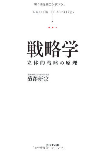 Product Image: æˆ¦ç•¥学â€•ç«‹ä½“çš„æˆ¦ç•¥ã®åŽŸç†
