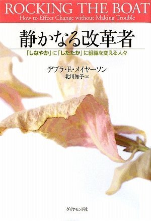 é™ã‹ãªã‚‹æ”¹é©è€…â€•ã€Œã—ãªã‚„ã‹ã€ã«ã€Œã—ãŸãŸã‹ã€ã«çµ„ç¹”ã‚’å¤‰ãˆã‚‹人ã€… Books