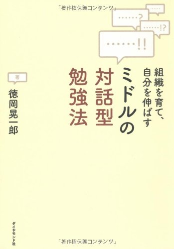 ãƒŸãƒ‰ãƒ«ã®対話åž‹å‹‰強æ³•â€•çµ„ç¹”ã‚’è‚²ã¦ã€è‡ªåˆ†ã‚’伸ã°ã™ Books