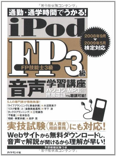 通勤・通学時間でうかる! iPod FP3級音声学習講座―2008年9月→2009年5月検定対応 Computer Science