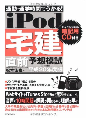 通勤・通学時間でうかる! iPod宅建 直前予想模試 平成20年度版―買ったらすぐ聞ける暗記用CD付き Books