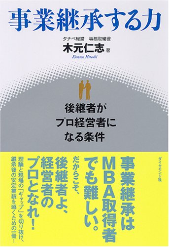äº‹業ç¶™æ‰¿ã™ã‚‹åŠ›â€•å¾Œç¶™è€…ãŒãƒ—ãƒçµŒå–¶è€…ã«ãªã‚‹æ¡件 Books