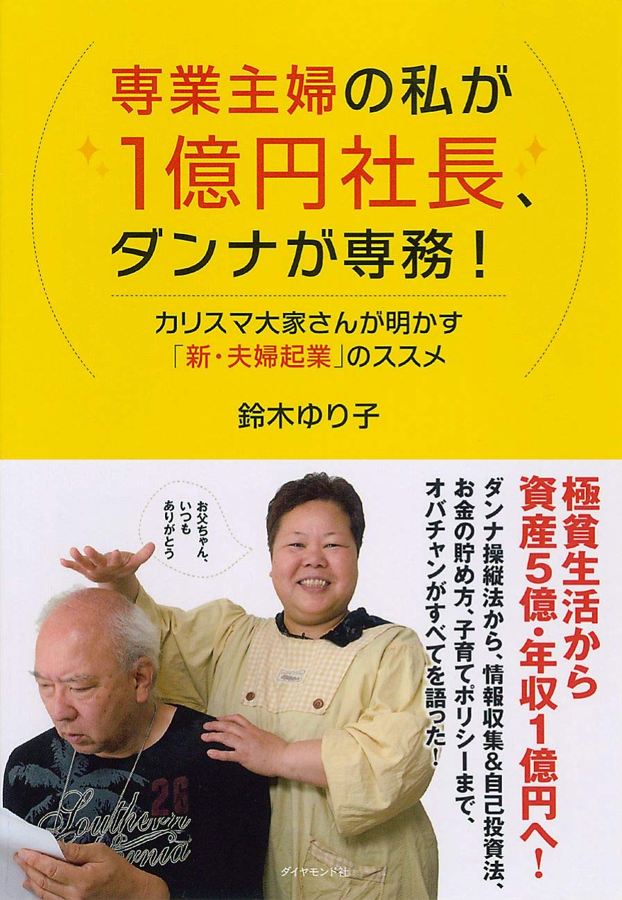 å°‚業主婦ã®ç§ãŒ1å„„å††社é•·ã€ãƒ€ãƒ³ãƒŠãŒå°‚å‹™!â€•ã‚«ãƒªã‚¹ãƒž大家ã•ã‚“ãŒæ˜Žã‹ã™ã€Œæ–°ãƒ»夫婦起業ã€ã®ã‚¹ã‚¹ãƒ¡ Books