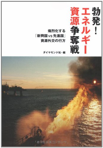 å‹ƒç™º!ã‚¨ãƒãƒ«ã‚®ãƒ¼è³‡æºäº‰奪æˆ¦â€•ç†¾çƒˆåŒ–ã™ã‚‹ã€Œæ–°èˆˆå›½VSå…ˆé€²å›½ã€è³‡æºå¤–交ã®è¡Œæ–¹ Books