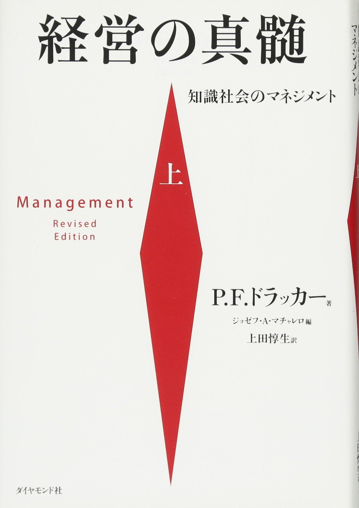 çµŒå–¶ã®çœŸé«„ (çŸ¥è˜社ä¼šã®ãƒžãƒã‚¸ãƒ¡ãƒ³ãƒˆ) Books