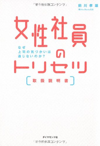 女性社員のトリセツ―なぜ上司の気遣いは通じないのか? Books