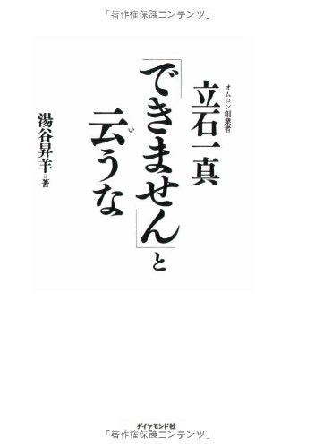 「できません」と云うな―オムロン創業者 立石一真 Books