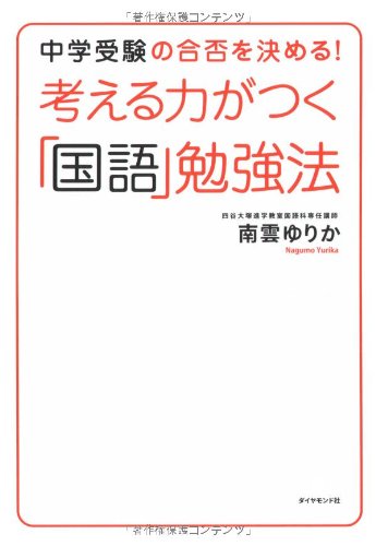 è€ƒãˆã‚‹åŠ›ãŒã¤ãã€Œå›½èªžã€å‹‰強æ³•â€•中学å—é¨“ã®åˆå¦ã‚’決ã‚ã‚‹! Books