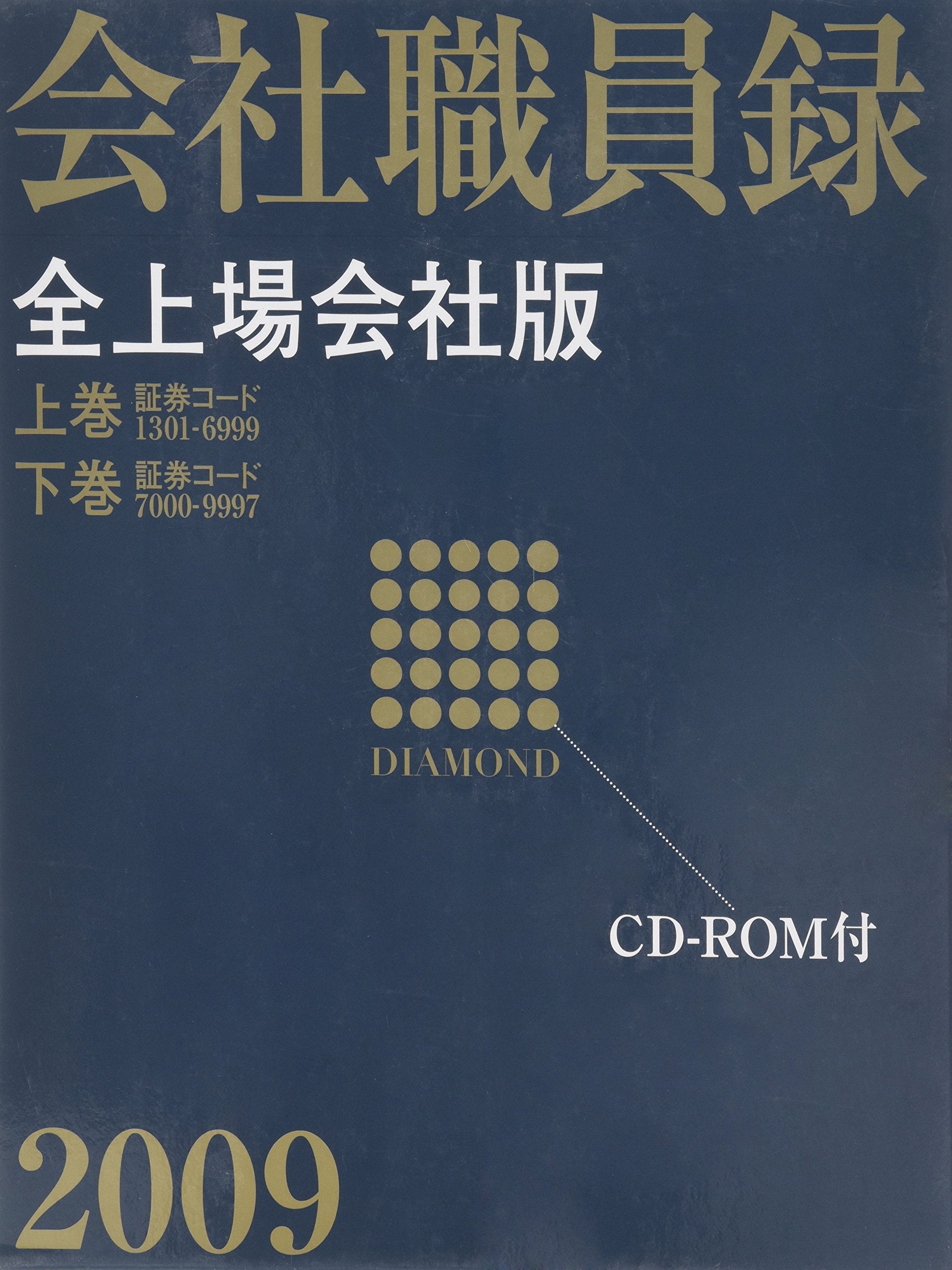 ãƒ€ã‚¤ãƒ¤ãƒ¢ãƒ³ãƒ‰ä¼š社è·å“¡éŒ² å…¨ä¸Š場ä¼š社ç‰ˆ 2009 (Dãƒ¼vision) Books