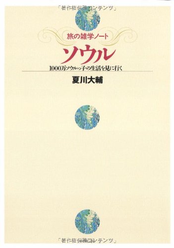 ソウル―1000万人ソウルっ子の生活を見に行く (旅の雑学ノート) Books