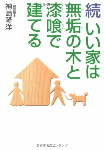 続 いい家は無垢の木と漆喰で建てる Books