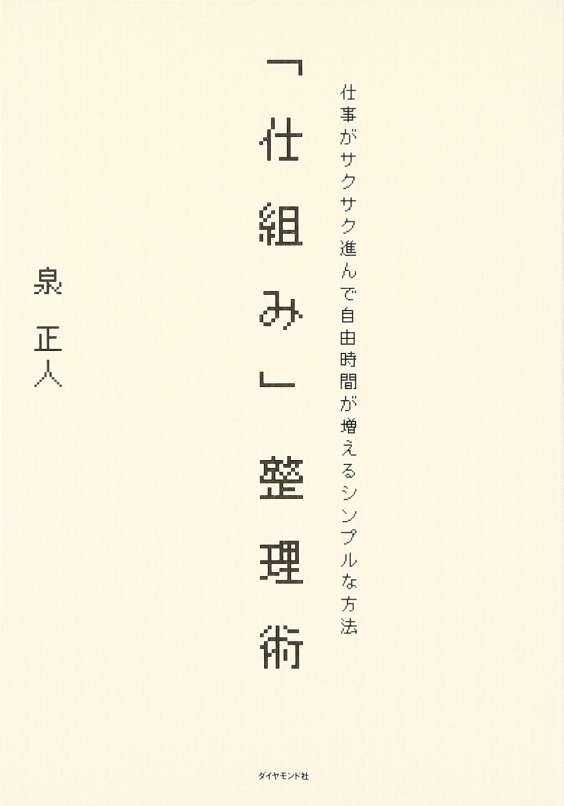 ã€Œä»•çµ„ã¿ã€æ•´ç†è¡“â€•ä»•äº‹ãŒã‚µã‚¯ã‚µã‚¯é€²ã‚“ã§è‡ªç”±æ™‚é–“ãŒå¢—ãˆã‚‹ã‚·ãƒ³ãƒ—ãƒ«ãªæ–¹æ³• Books