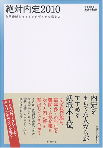 絶対内定2010―自己分析とキャリアデザインの描き方 (絶対内定シリーズ) Books