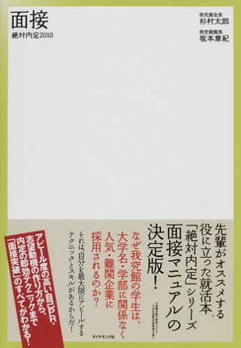 絶対内定2010 面接 (絶対内定シリーズ) Books