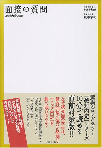 絶対内定2010 面接の質問 (絶対内定シリーズ) Books