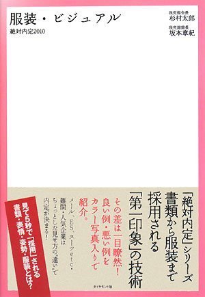 絶対内定2010 服装・ビジュアル (絶対内定シリーズ) Books