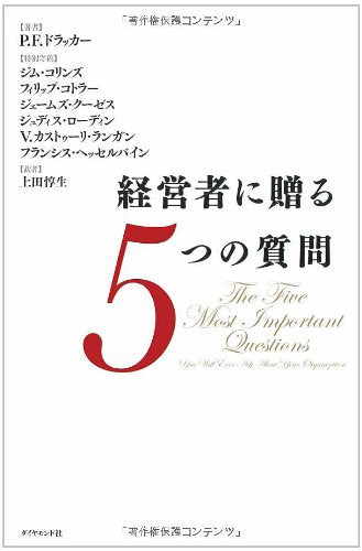 経営者に贈る5つの質問 Books