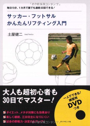 サッカー・フットサルかんたんリフティング入門―毎日15分、1カ月で誰でも連続50回できる! Books